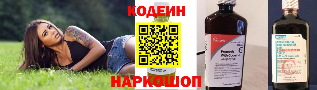 Кодеин Purple Drank  Вход с VPN  Вязьма  Кодеин Purple Drank 
